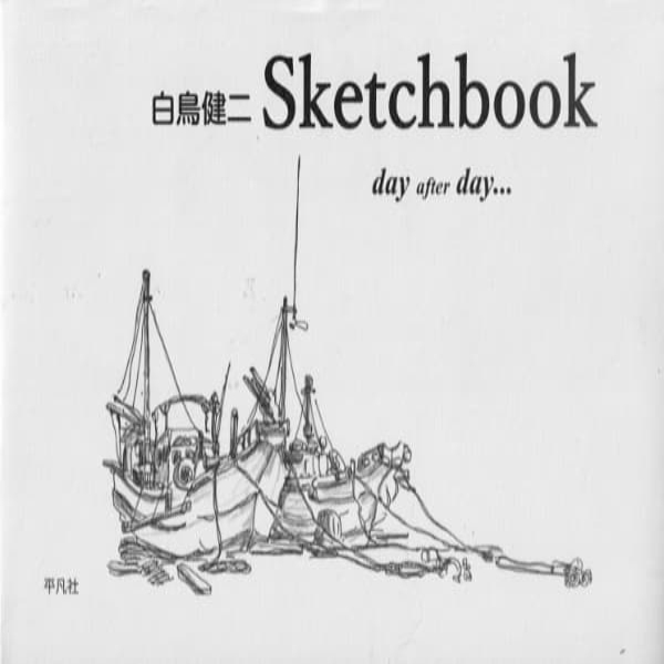 第358号】白鳥健二 Sketchbookの刊行