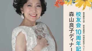 第367号】森山良子ディナーショー」が校友会10周年記念事業として開催されます