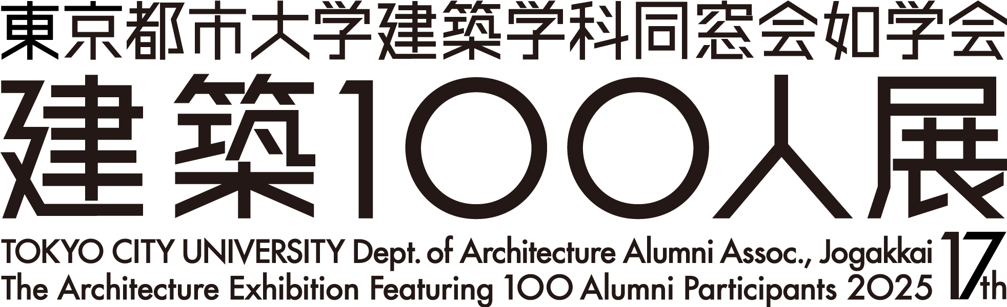 建築100人展ロゴ