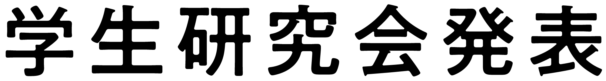 学生研究会発表ロゴ
