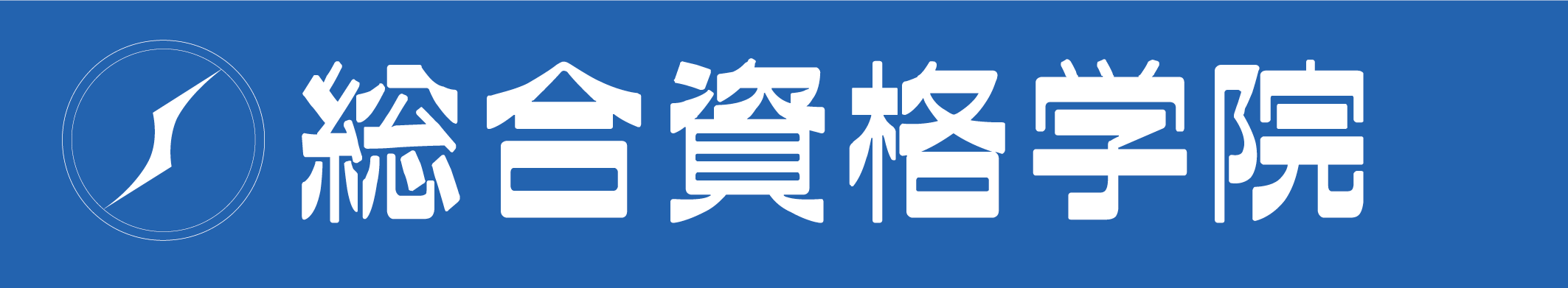 総合資格学院