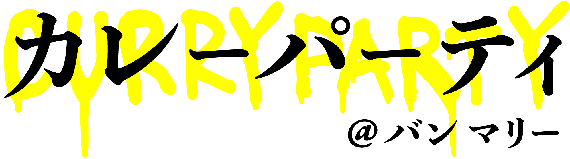 カレーパーティロゴ