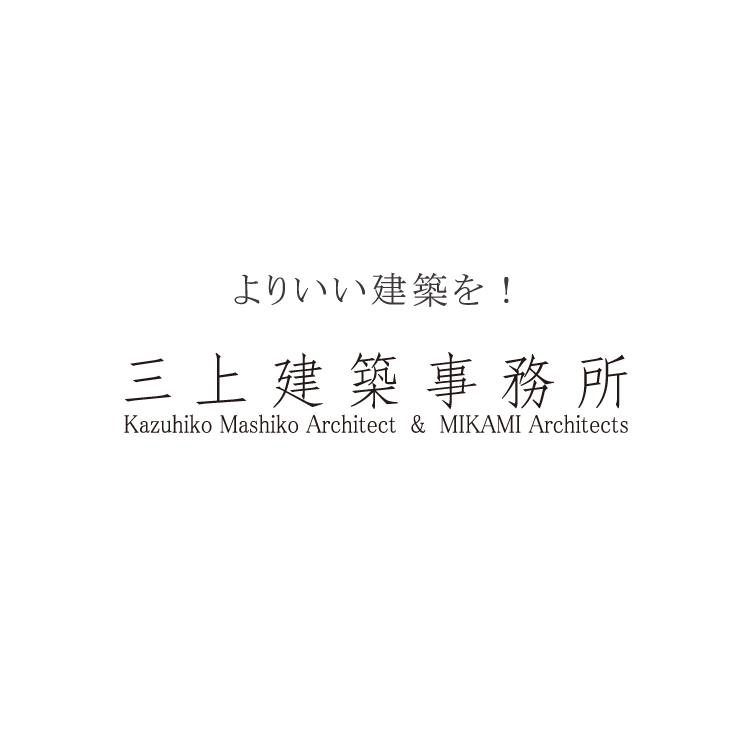 三上建築事務所