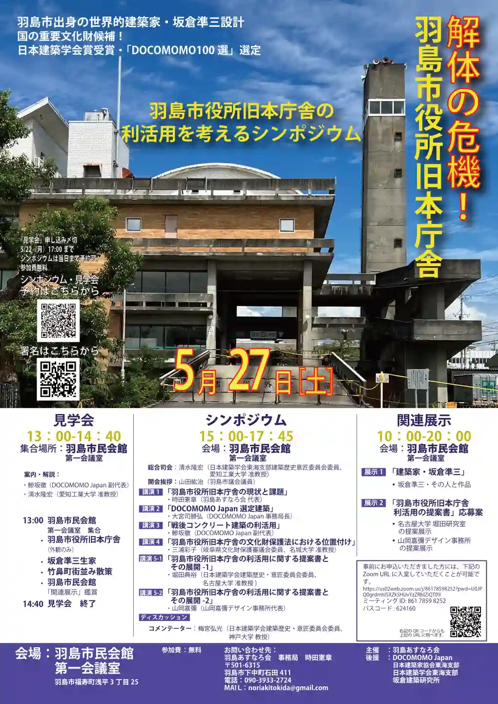 羽島市役所旧本庁舎の利活用を考えるシンポジウム-1