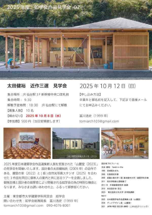 【太田健裕氏近作三選】見学会