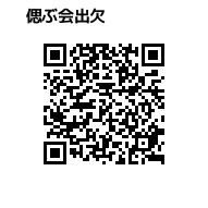 出席フォームQRコード