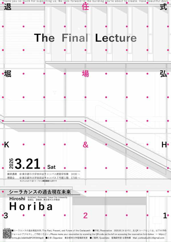 堀場弘教授・退任式・最終講義の御案内