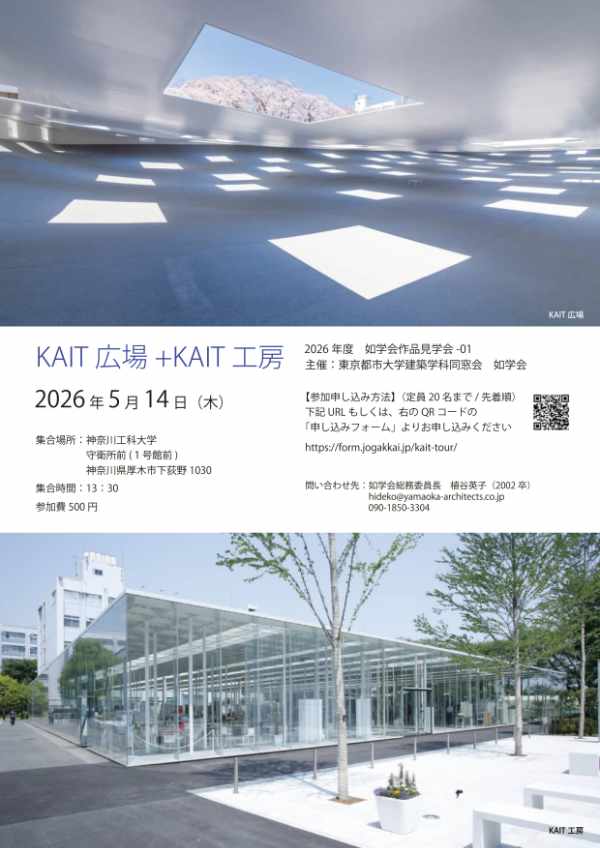 【如学会】KAIT広場+KAIT工房見学会