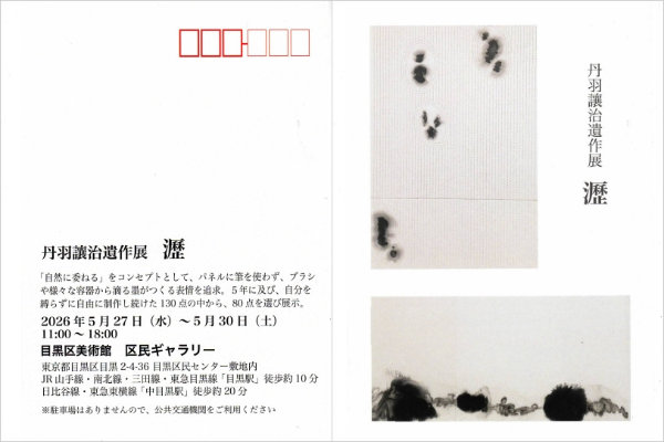 丹羽譲治遺作展はがき