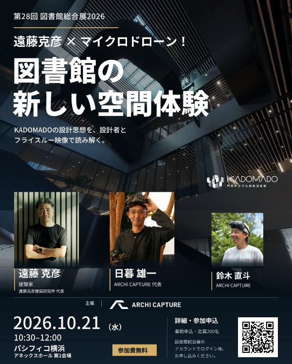図書館総合展2026フォーラム 遠藤克彦×マイクロドローン