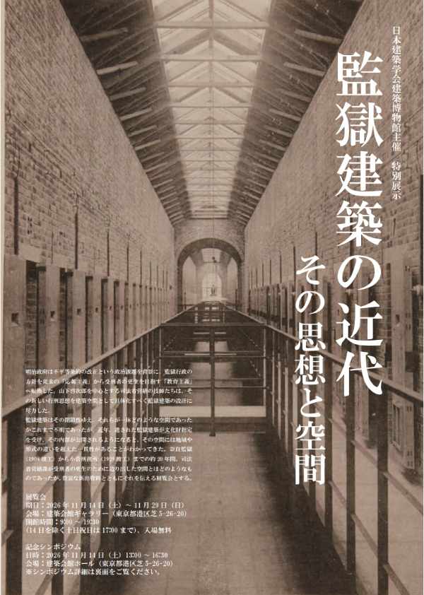 監獄建築の近代　その思想と空間